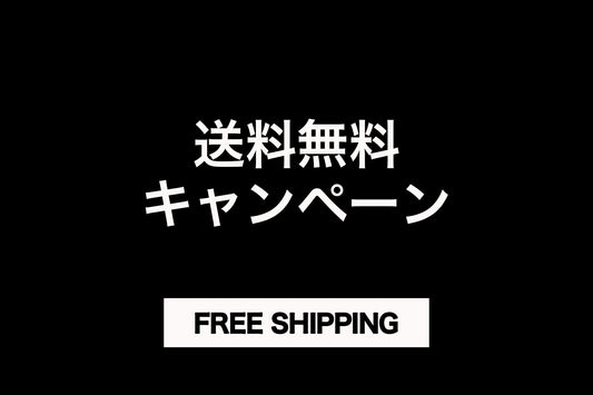 COZY TERRACE 送料無料キャンペーン開催中!