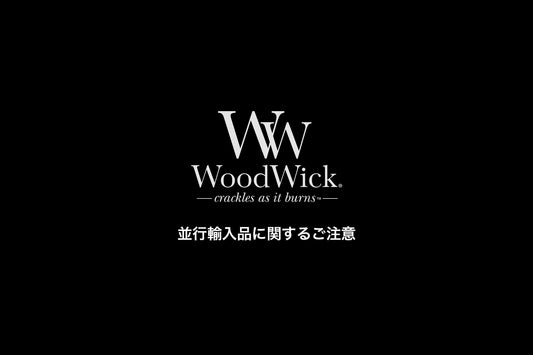 WoodWick 並行輸入品に関するご注意